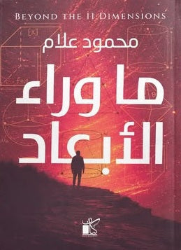 ماوراء الأبعاد محمود علام كتب عامة | المعرض المصري للكتاب EGBookFair