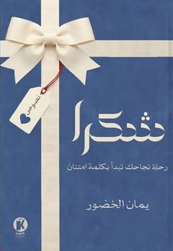 شـكـرًا يمان الخضور شعر ونصوص | المعرض المصري للكتاب EGBookFair