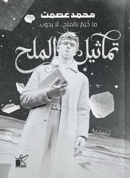 تماثيل الملح محمد عصمت قصص وروايات | المعرض المصري للكتاب EGBookFair