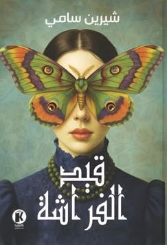 قيد الفراشة شيرين سامي قصص وروايات | المعرض المصري للكتاب EGBookFair