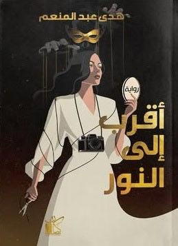 أقرب إلى النور هدى عبد المنعم قصص وروايات | المعرض المصري للكتاب EGBookFair