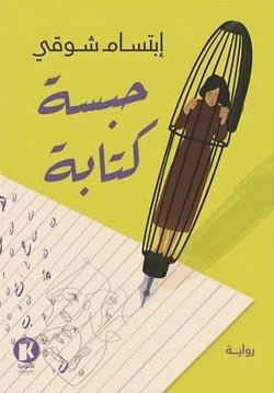 حبسـة كتابـة ابتسام شوقي قصص وروايات | المعرض المصري للكتاب EGBookFair