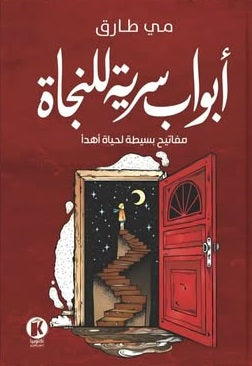 أبواب سرية للنجاة مفاتيح بسيطة لحياة أهدأ للكاتبة مي طارق  | المعرض المصري للكتاب EGBookFair