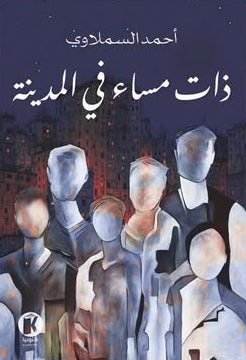 ذات مساء في المدينة أحمد السملاوي قصص وروايات | المعرض المصري للكتاب EGBookFair