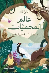 عالم المحميات حيوانات نحميها ونحبها دانغ تاو كتب عامة | المعرض المصري للكتاب EGBookFair
