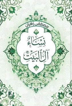 نسـاء آل البيت مصطفى زهران كتب دينية | المعرض المصري للكتاب EGBookFair