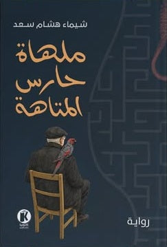 ملهـاة حارس المتاهة شيماء هشام سعد قصص وروايات | المعرض المصري للكتاب EGBookFair