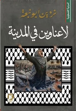 لا عناوين في المدينة نردين أبو نبعة قصص وروايات | المعرض المصري للكتاب EGBookFair
