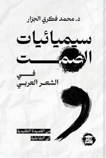 سيميائيات الصمت في الشعر العربي من القصيدة التقليدية إلى التفاعلية محمد فكري الجزار كتب عامة | المعرض المصري للكتاب EGBookFair