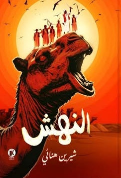 رواية النهش - للمؤلف شيرين هنائي