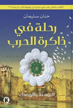 رحلة في ذاكرة الحرب حنان سليمان كتب عامة | المعرض المصري للكتاب EGBookFair