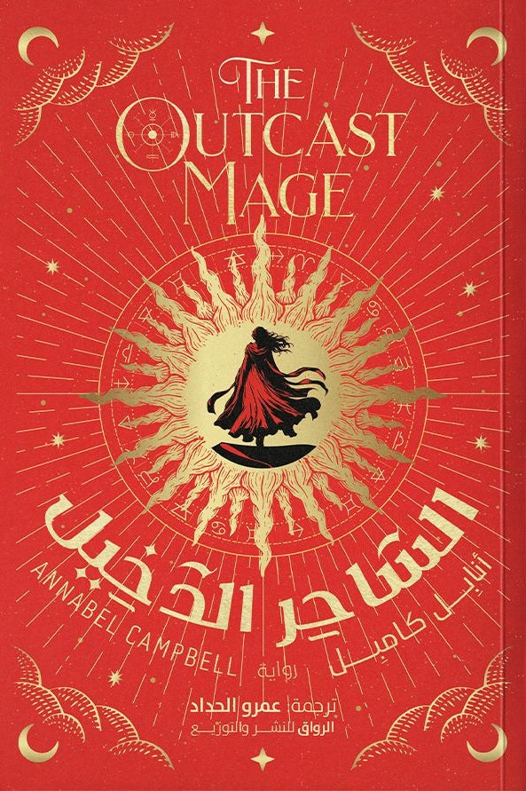 الساحر الدخيل أنابل كامبل قصص وروايات | المعرض المصري للكتاب EGBookFair