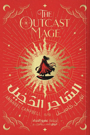 الساحر الدخيل أنابل كامبل قصص وروايات | المعرض المصري للكتاب EGBookFair