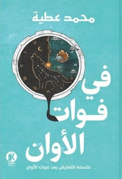 في فوات الأوان فلسفة التعايش بعد فوات الاوان محمد عطية شعر ونصوص | المعرض المصري للكتاب EGBookFair