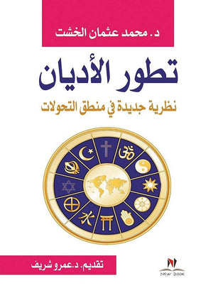 تطور الاديان محمد عثمان الخشت | المعرض المصري للكتاب EGBookFair