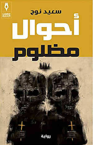 احوال مظلوم سعيد نوح | المعرض المصري للكتاب EGBookFair