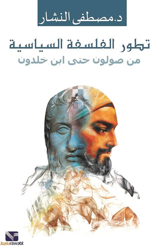 تطور الفلسفة السياسية من صولون حتى ابن خلدون مصطفى النشار | المعرض المصري للكتاب EGBookFair