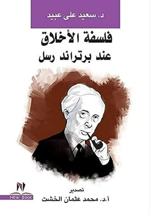 فلسفة الأخلاق عند برتراند رسل محمد الطائي | المعرض المصري للكتاب EGBookFair