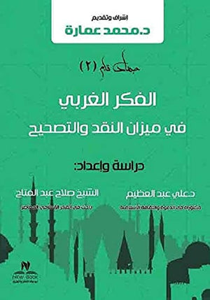 الفكر الغربي في ميزان النقد والتصحيح محمد عمارة | المعرض المصري للكتاب EGBookFair