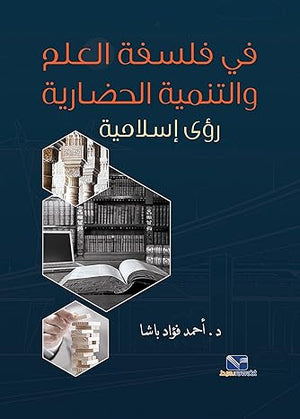 في فلسفة العلم والتنمية الحضارية رؤى اسلامية أحمد فؤاد باشا | المعرض المصري للكتاب EGBookFair