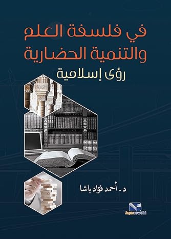 في فلسفة العلم والتنمية الحضارية رؤى اسلامية