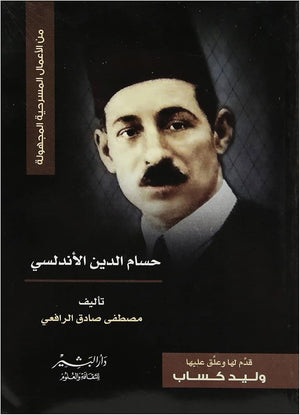 مسرحية حسام الدين الأندلسي مصطفى صادق الرافعي | المعرض المصري للكتاب EGBookFair