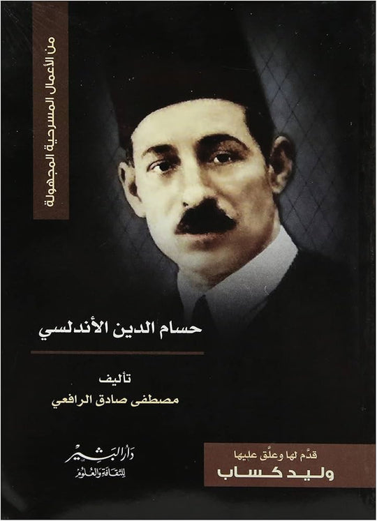 مسرحية حسام الدين الأندلسي مصطفى صادق الرافعي كتب عامة | المعرض المصري للكتاب EGBookfair