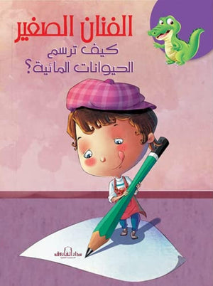 كيف ترسم الحيوانات المائية؟ كيزوت كتب اطفال | المعرض المصري للكتاب EGBookfair