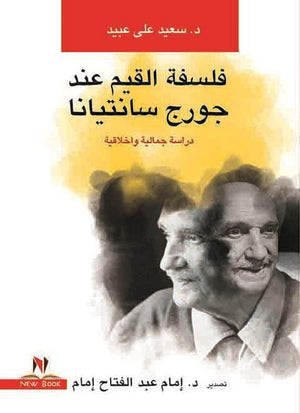 فلسفة القيم عند جورج سانتيانا ليو تولستوى | المعرض المصري للكتاب EGBookFair