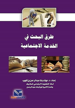 طرق البحث في الخدمة الاجتماعية هيفاء بنت عبدالرحمن بن شلهوب | المعرض المصري للكتاب EGBookFair