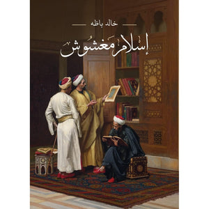 إسلام مغشوش ديستويفسكي | المعرض المصري للكتاب EGBookFair