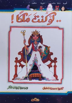 لو كنت ملكا سميرة شفيق كتب اطفال | المعرض المصري للكتاب EGBookFair
