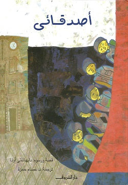 أصدقائي دايهاتشى أوتا كتب اطفال | المعرض المصري للكتاب EGBookFair