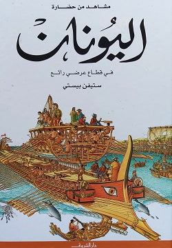 مشاهد من حضارة: اليونان في قطاع عرضي رائع ستيفن بيستى كتب اطفال | المعرض المصري للكتاب EGBookFair