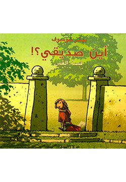 كتاب أين صديقي؟ قصة إلفس - للمؤلف بيتر شوسوف