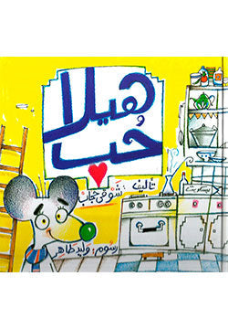 كتاب هيلا حب - للمؤلف شوقي حجاب
