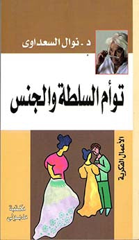 توأم السلطة والجنس نوال السعداوي | المعرض المصري للكتاب EGBookFair