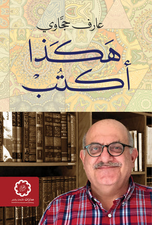 هكذا أكتب عارف حجاوي | المعرض المصري للكتاب EGBookFair