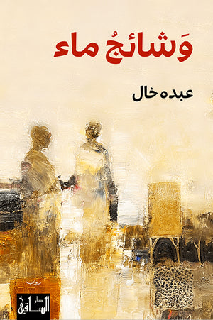 وشائج ماء عبده خال | المعرض المصري للكتاب EGBookFair