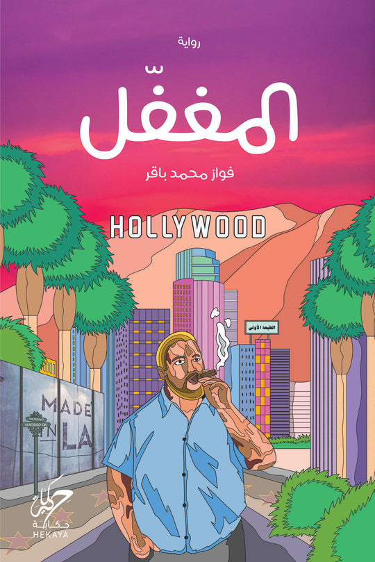 المغفل فواز محمد باقر قصص وروايات | المعرض المصري للكتاب EGBookfair