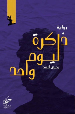 ذاكرة ليوم واحد يحيى أحمد | المعرض المصري للكتاب EGBookFair