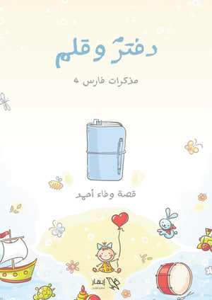 دفتر وقلم مذاكرات فارس 4 وفاء أحمد | المعرض المصري للكتاب EGBookFair