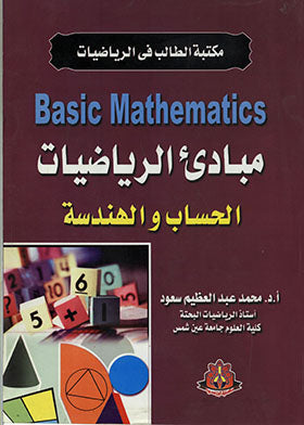 مكتبة الطالب في الرياضيات: مبادئ الرياضيات الحساب والهندسة  محمد عبد العظيم سعود | المعرض المصري للكتاب EGBookFair