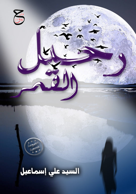 رحيل القمر السيد علي اسماعيل قصص وروايات | المعرض المصري للكتاب EGBookfair