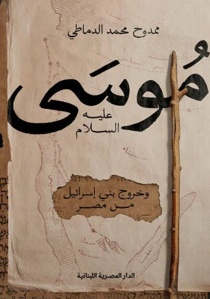 موسى عليه السلام وخروج بني إسرائيل من مصر