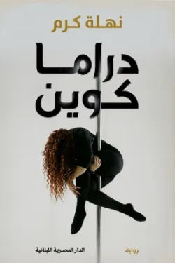 دراما كوين نهلة كرم قصص وروايات | المعرض المصري للكتاب EGBookFair