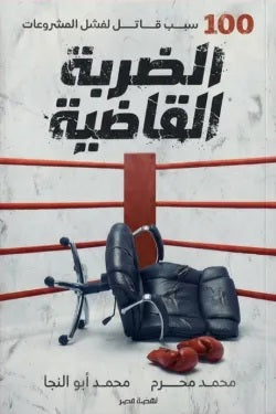 كتاب الضربة القاضية 100 سبب قاتل لفشل المشروعات - للمؤلف محمد محرم