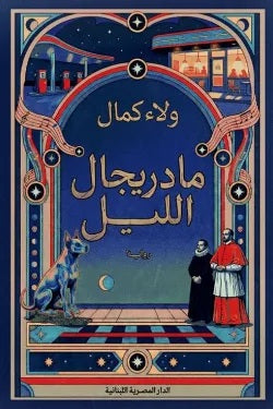 مادريجال الليل ولاء كمال قصص وروايات | المعرض المصري للكتاب EGBookFair