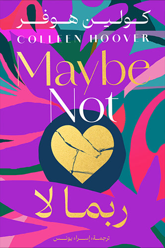 ربما لا كولين هوفر
ترجمة: إسراء يونس قصص وروايات | المعرض المصري للكتاب EGBookfair