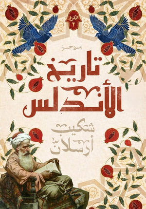 موجز تاريخ الأندلس 2 شكيب أرسلان سياسة وتاريخ | المعرض المصري للكتاب EGBookFair